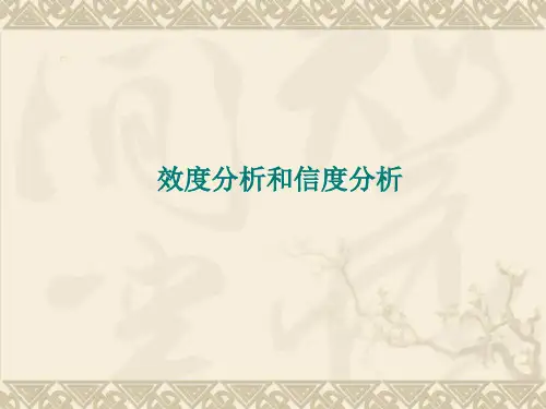 效度分析和信度分析