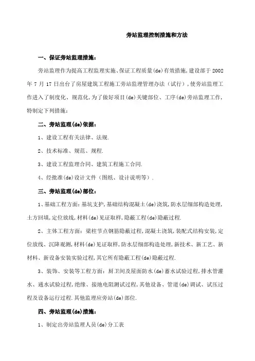 旁站监理措施和方法