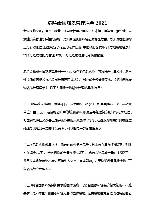 危险废物豁免管理清单2021