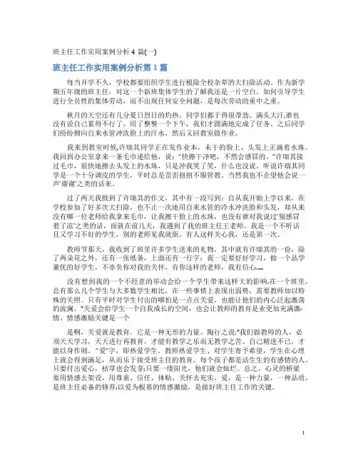班主任工作实用案例分析4篇(一)