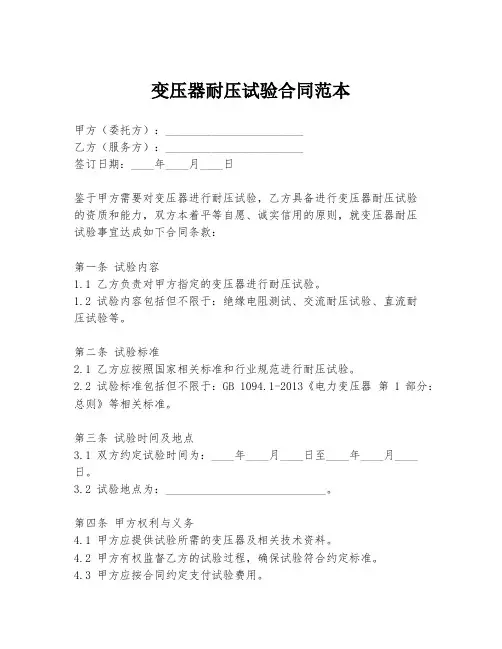 变压器耐压试验合同范本
