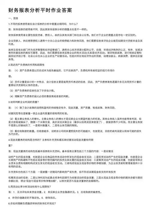财务报表分析平时作业答案
