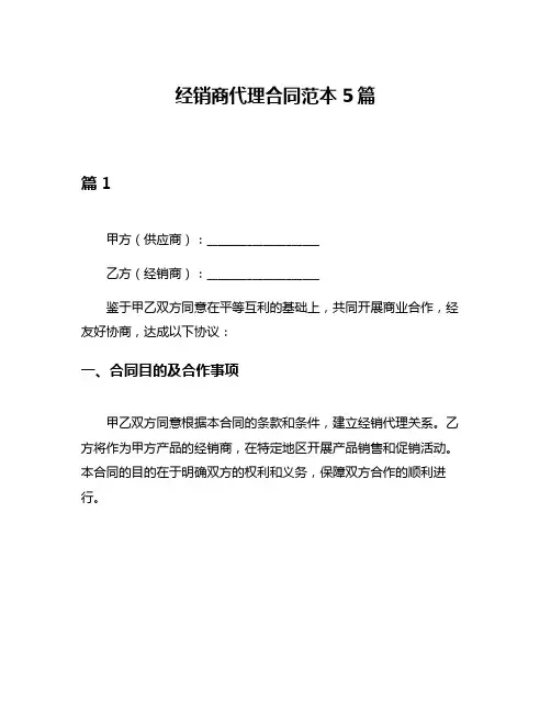 经销商代理合同范本5篇