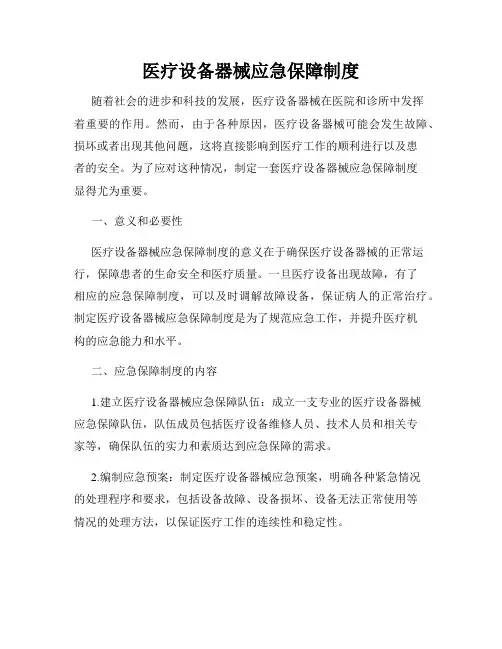 医疗设备器械应急保障制度