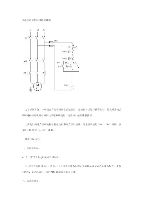 电动机两地控制电路原理图