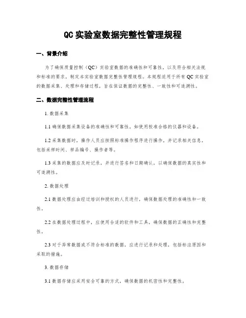 QC实验室数据完整性管理规程