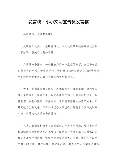 发言稿：小小文明宣传员发言稿