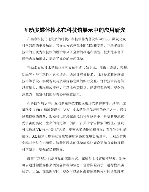 互动多媒体技术在科技馆展示中的应用研究