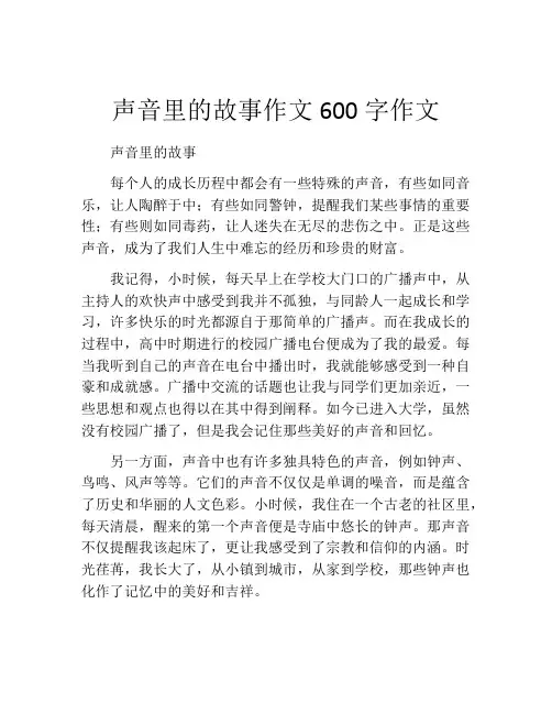 声音里的故事作文600字作文