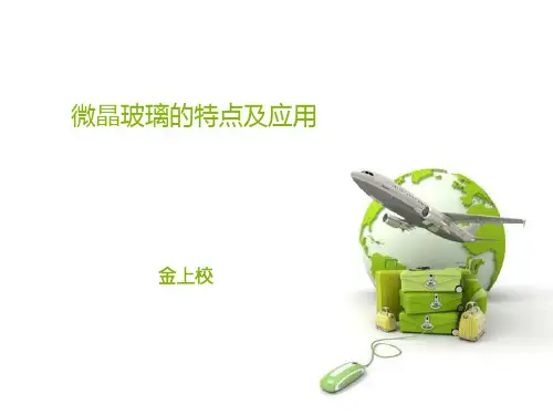 微晶玻璃的特点及应用