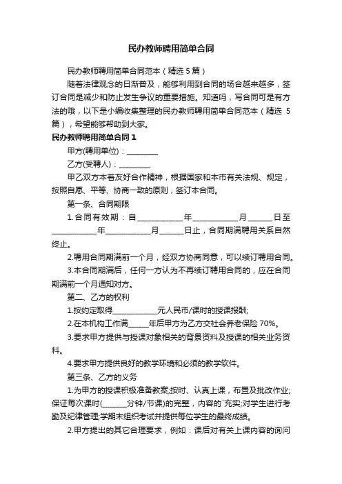 民办教师聘用简单合同范本（精选5篇）