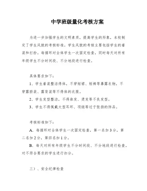 中学班级量化考核方案