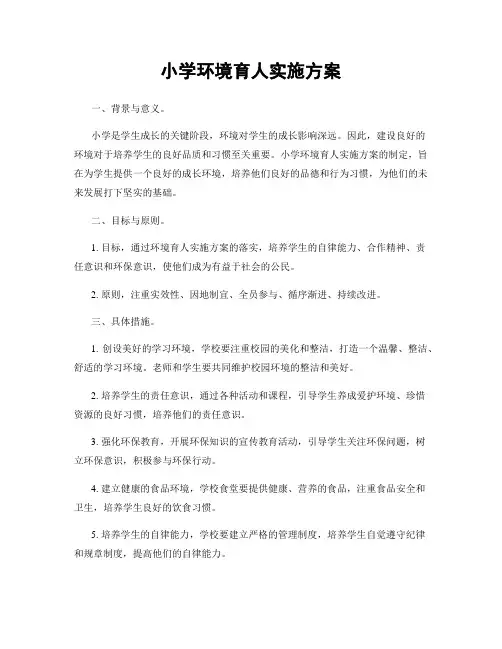 小学环境育人实施方案