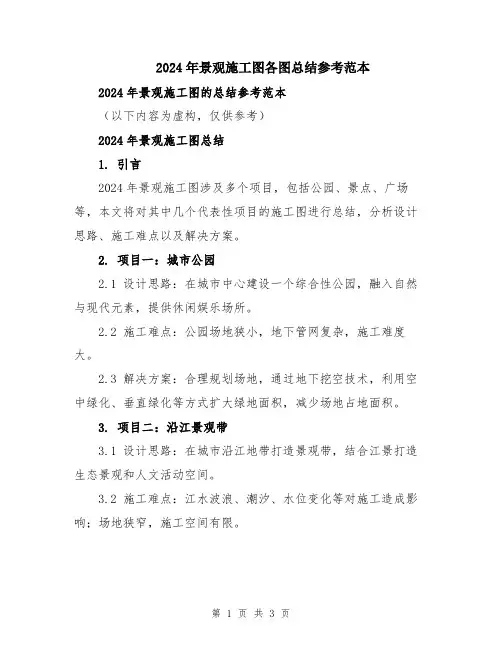 2024年景观施工图各图总结参考范本