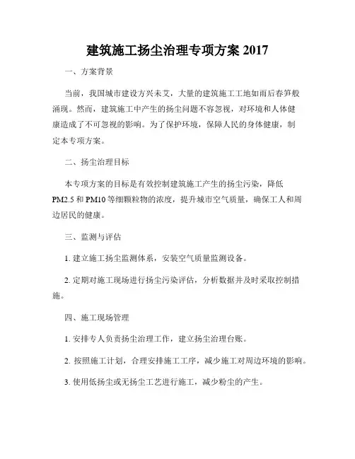 建筑施工扬尘治理专项方案2017
