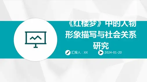 《红楼梦》中的人物形象描写与社会关系研究