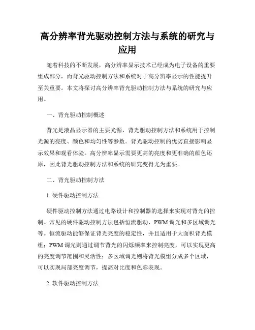 高分辨率背光驱动控制方法与系统的研究与应用