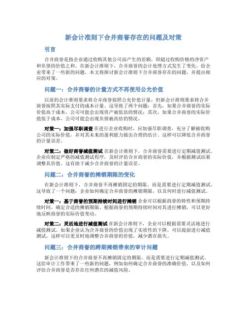 新会计准则下合并商誉存在的问题及对策