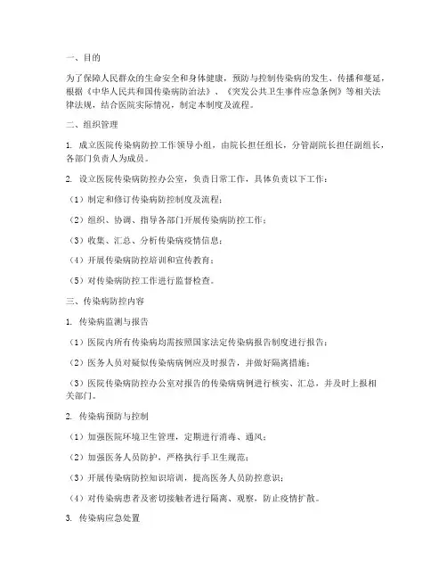 医院传染病防控管理制度及流程