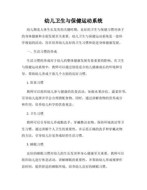 幼儿卫生与保健运动系统