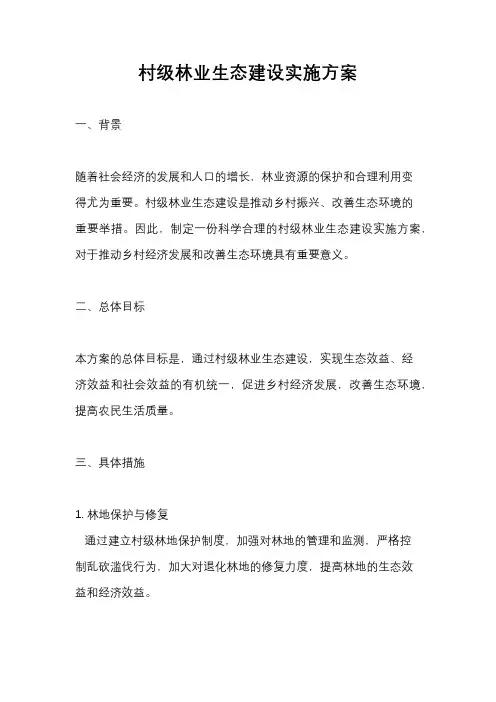 村级林业生态建设实施方案