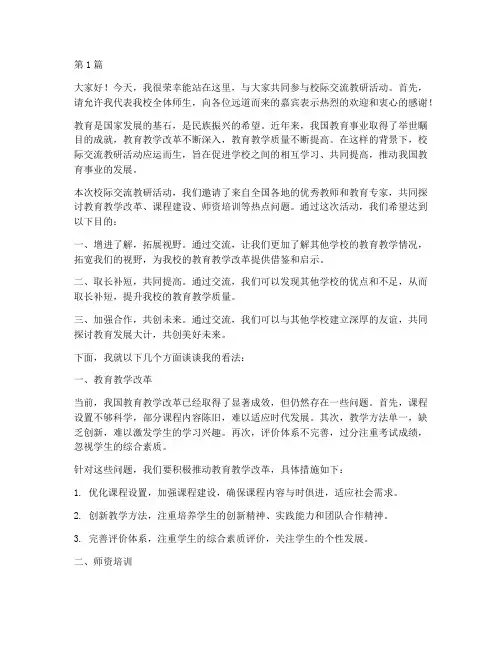 校际交流教研活动发言(3篇)