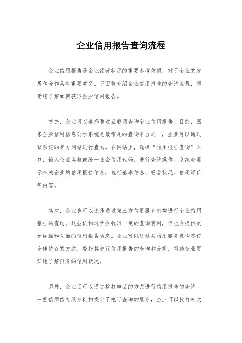 企业信用报告查询流程