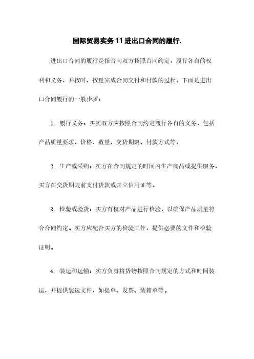 国际贸易实务11进出口合同的履行.