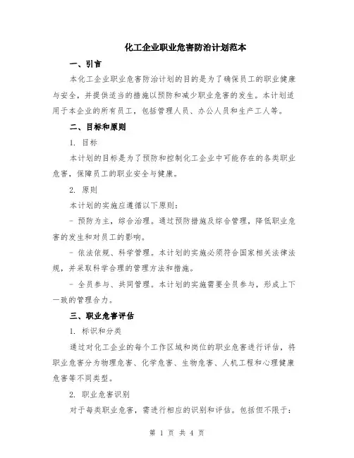 化工企业职业危害防治计划范本