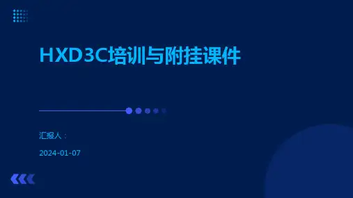 HXD3C培训与附挂课件