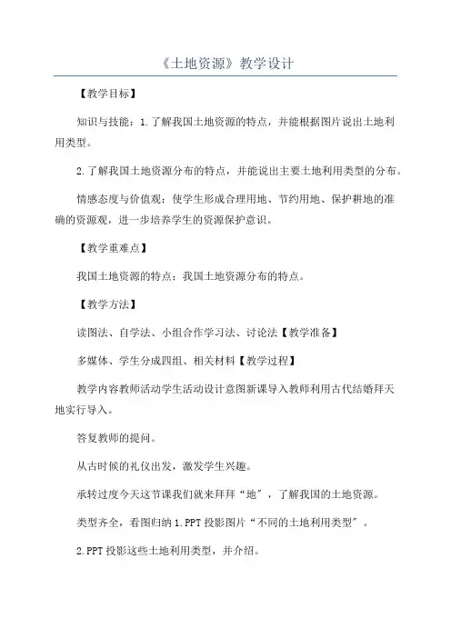 《土地资源》教学设计