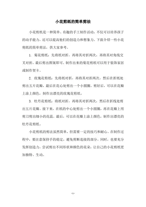 小花剪纸的简单剪法