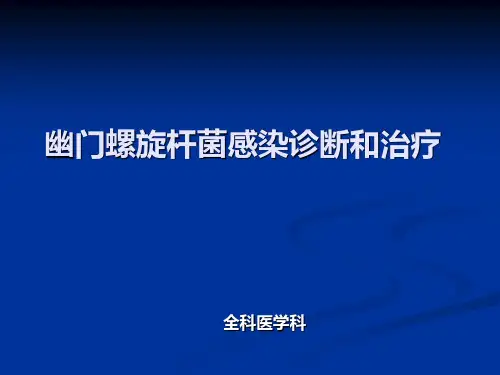 HP感染诊断和治疗精品PPT课件