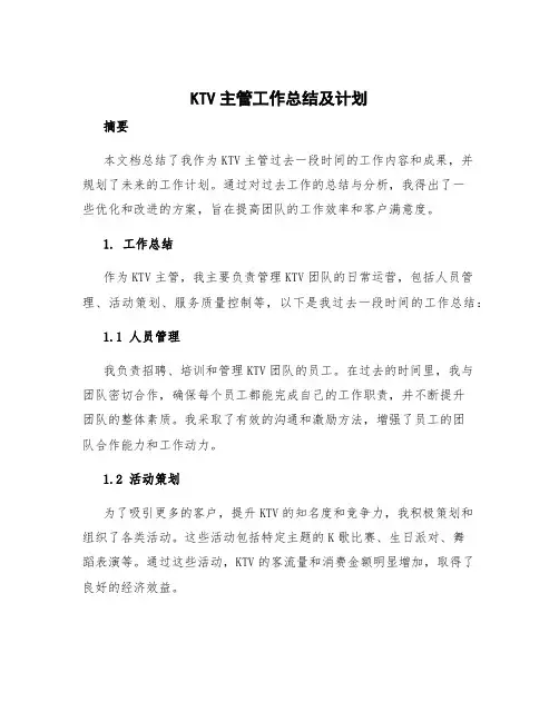ktv主管工作总结 ktv主管工作总结及计划
