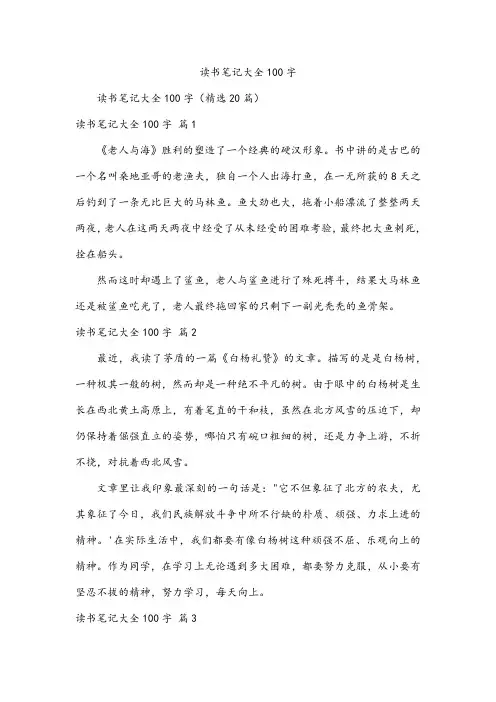 读书笔记大全100字
