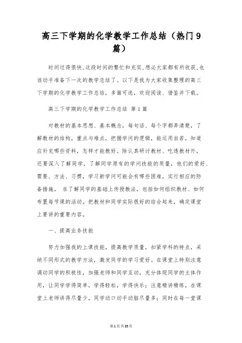 高三下学期的化学教学工作总结(9篇)