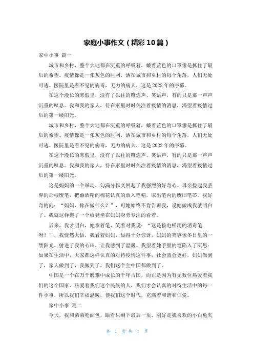 家庭小事作文(精彩10篇)