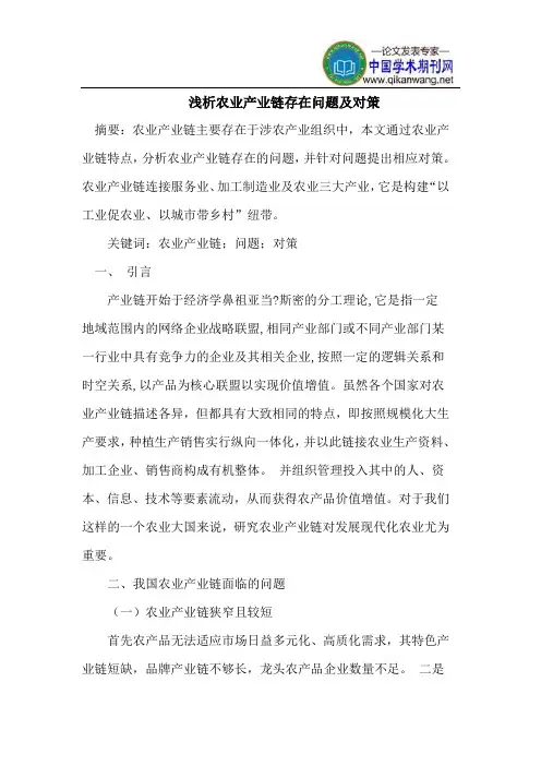 农业产业链存在问题及对策