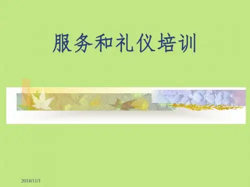 金正昆实用礼仪培训讲义