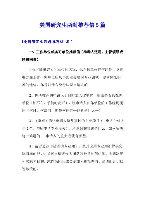 美国研究生两封推荐信5篇