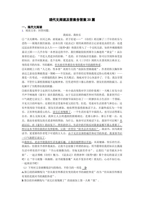 现代文阅读及答案含答案20篇