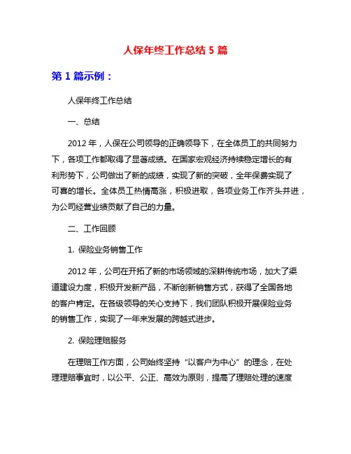 人保年终工作总结5篇