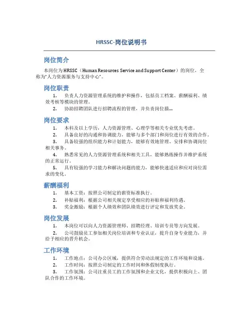 HRSSC-岗位说明书