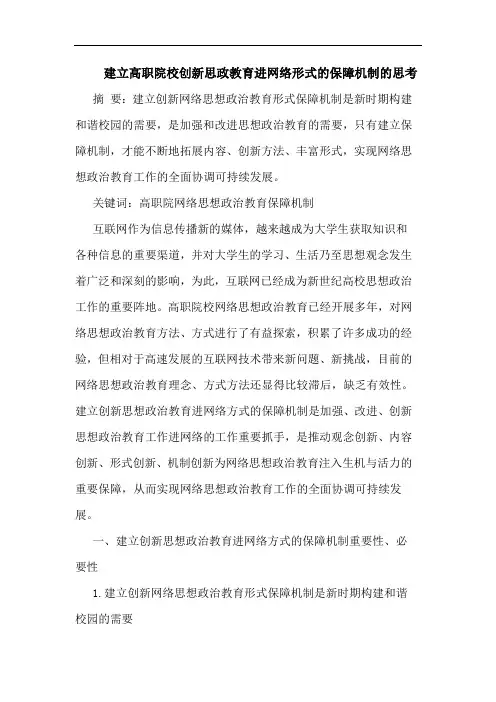 建立高职院校创新思政教育进网络形式保障机制论文