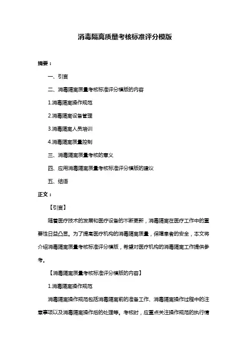 消毒隔离质量考核标准评分模版
