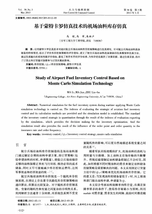 基于蒙特卡罗仿真技术的机场油料库存仿真