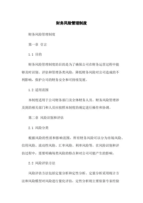 财务风险管理制度