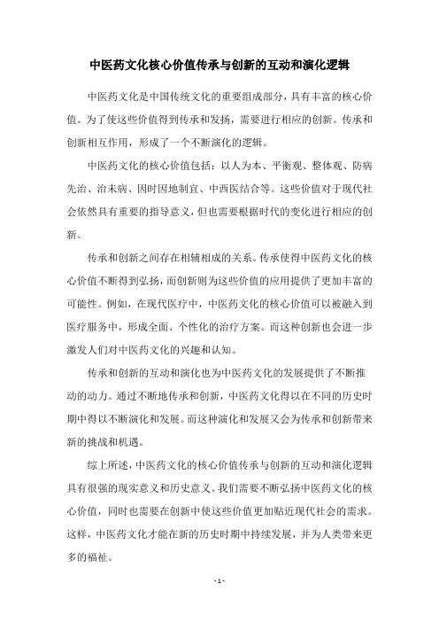 中医药文化核心价值传承与创新的互动和演化逻辑