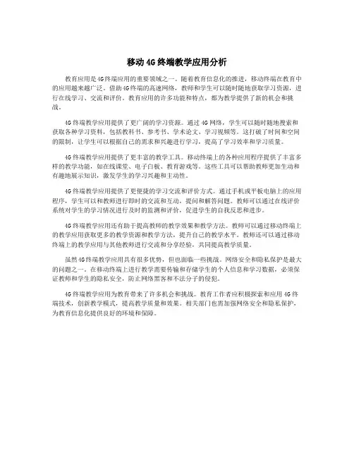 移动4G终端教学应用分析