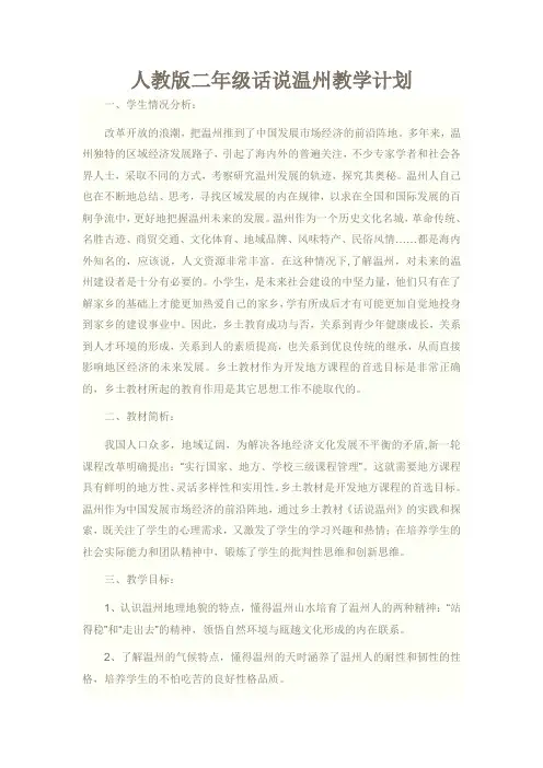 二年级话说温州教学计划